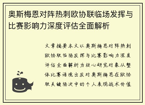 奥斯梅恩对阵热刺欧协联临场发挥与比赛影响力深度评估全面解析