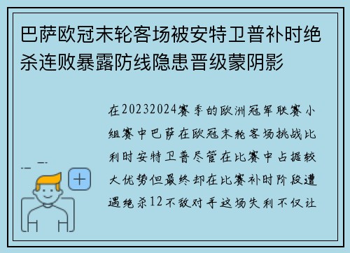 巴萨欧冠末轮客场被安特卫普补时绝杀连败暴露防线隐患晋级蒙阴影 巴萨欧冠末轮客场被安特卫普补时绝杀连败暴露防线隐患晋级蒙阴影
