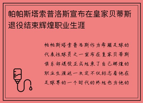 帕帕斯塔索普洛斯宣布在皇家贝蒂斯退役结束辉煌职业生涯 帕帕斯塔索普洛斯宣布在皇家贝蒂斯退役结束辉煌职业生涯