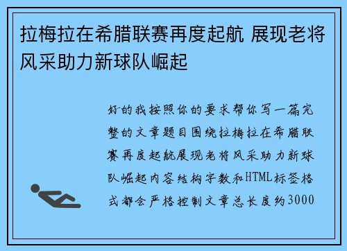 拉梅拉在希腊联赛再度起航 展现老将风采助力新球队崛起 拉梅拉在希腊联赛再度起航 展现老将风采助力新球队崛起