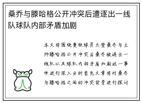 桑乔与滕哈格公开冲突后遭逐出一线队球队内部矛盾加剧