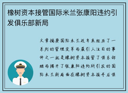 橡树资本接管国际米兰张康阳违约引发俱乐部新局