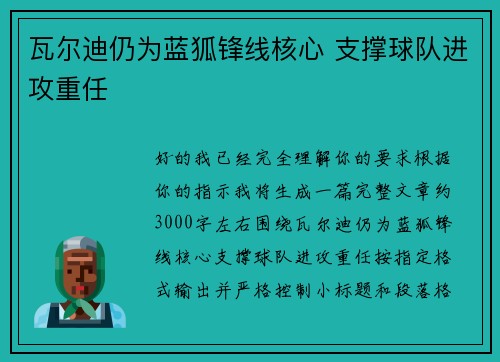 瓦尔迪仍为蓝狐锋线核心 支撑球队进攻重任