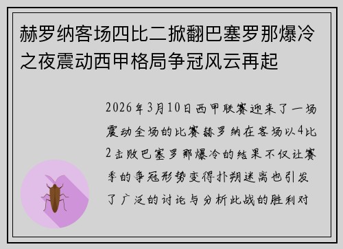 赫罗纳客场四比二掀翻巴塞罗那爆冷之夜震动西甲格局争冠风云再起 赫罗纳客场四比二掀翻巴塞罗那爆冷之夜震动西甲格局争冠风云再起