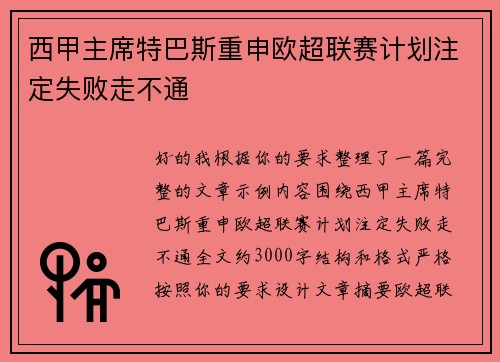 西甲主席特巴斯重申欧超联赛计划注定失败走不通 西甲主席特巴斯重申欧超联赛计划注定失败走不通
