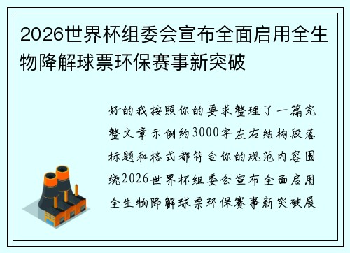 2026世界杯组委会宣布全面启用全生物降解球票环保赛事新突破