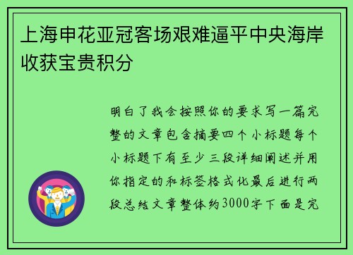上海申花亚冠客场艰难逼平中央海岸收获宝贵积分
